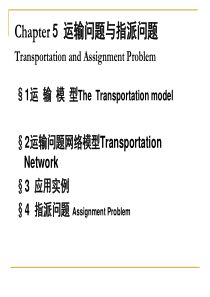 第五章运输问题与指派问题(MBA讲义)