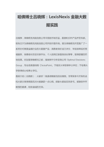 哈佛博士吕晓辉：LexisNexis金融大数据实践34