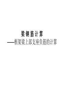 梁支座负筋的计算