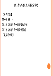 第五章高速公路交通安全管理