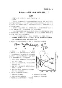 梅州市2008届高三总复习质检试卷(二)(生物)