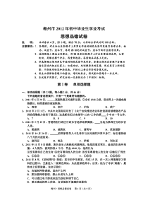 梅州市2012年初中毕业生学业考试思想品德试卷及答案