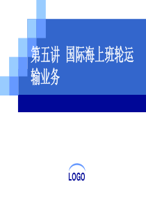 第五讲__国际海上班轮运输业务