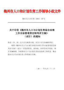 梅市人口计生领〔2011〕10号梅州市人口和计划生育综合治理考评方案