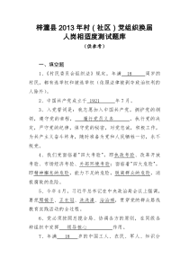 梓潼县2013年村(社区)党组织换届人岗相适度测试题库人岗相适度测试题库