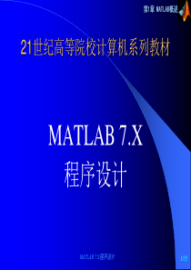 哈尔滨金融学院徐国庆MATLAB70入门教程