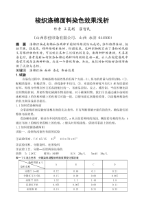 梭织涤棉面料染色效果浅析