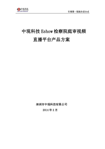 检察院庭审视频直播平台产品方案