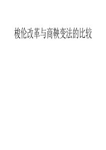 梭伦改革与商鞅变法的对比