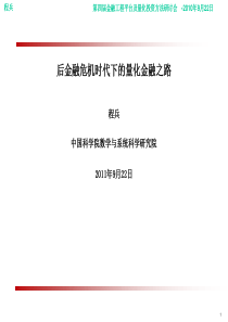 后金融危机时代下的量化金融之路