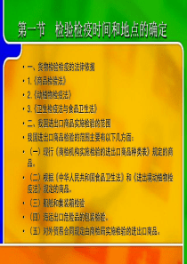 检验检疫时间和地点的确定