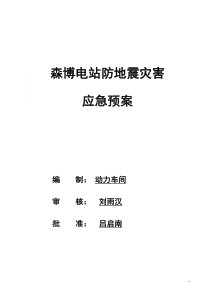 森博电站防地震灾害应急预案