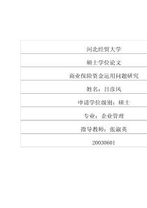 商业保险资金运用问题研究