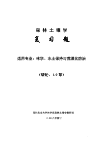 森林土壤学练习题2008