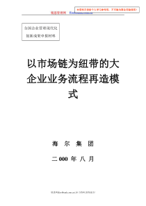 以市场链为纽带的大企业业务流程再造模式