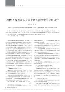 ARMA模型在人身险业增长预测中的应用研究