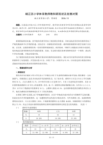 椒江区小学体育教师教科研现状及发展对策