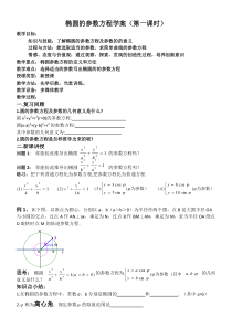 椭圆的参数方程学案