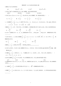 椭圆的第一定义与基本性质的练习题