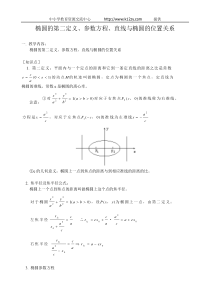 椭圆的第二定义参数方程直线与椭圆的位置关系-高中数学