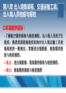 第八章出入境集装、交通运输工具报检