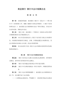 商业银行 银行卡会计核算办法