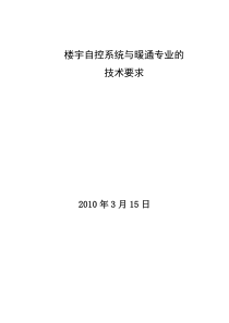 楼宇自控系统与相关配套专业的技术要求(暖通专业)