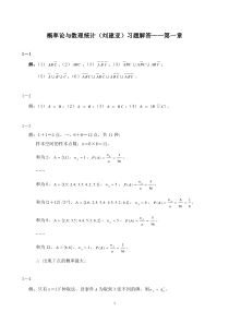 概率论与数理统计(刘建亚)习题解答第1章