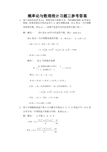 概率论与数理统计习题三答案