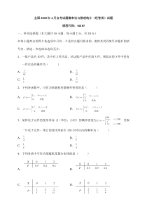 概率论与数理统计历年真题-2008.4