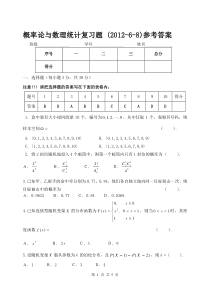 概率论与数理统计复习题(2012-6-8)答案