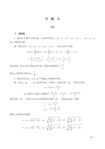 概率论概率论习题解答(第7章)