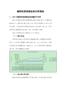 榆林机场货邮业务分析报告(终极版)