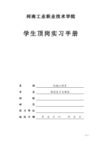 模具设计与制造顶岗实习手册学生