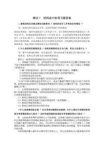 模块1结构设计标准习题答案