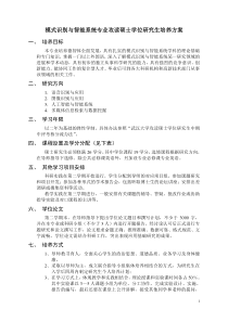 模式识别与智能系统专业攻读硕士学位研究生培养方案