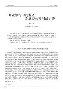 商业银行中间业务发展现状及创新对策