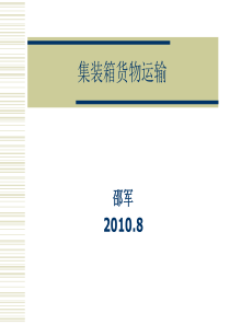 第八章集装箱货物运输