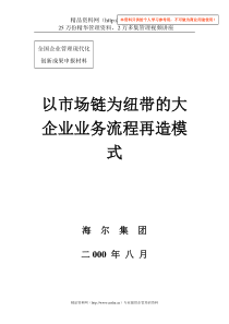 以市场链为纽带的大企业业务流程再造模式DOC