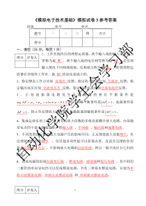 模拟电子技术基础模拟试卷4