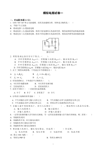 模拟电子技术试卷1