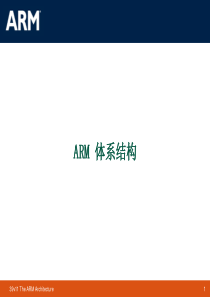 ARM体系结构-ARM简介