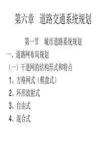 第六、七章 道路交通系统规划