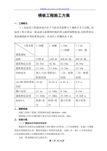 模板施工方案