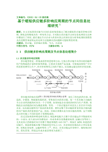 基于缩短供应链多阶响应周期的节点间信息处理研究（DOC 6页）