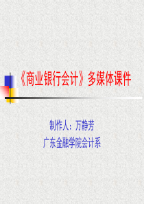 商业银行会计教学课件--cghiii