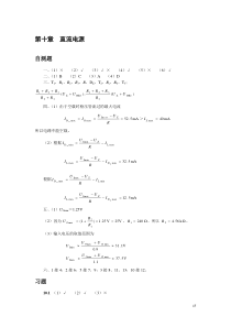 模电答案童诗白版第十章