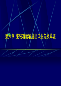 第六章 集装箱运输进出口业务及单证