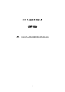 欧尚超市物流现状的调研报告