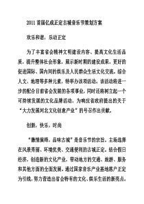 正定古城音乐节方案